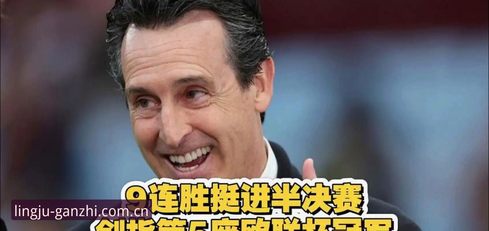 埃梅里率维拉首夺欧联杯 亚星中国新版入口观赛操作教程